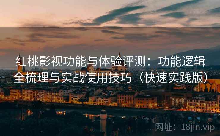 红桃影视功能与体验评测:功能逻辑全梳理与实战使用技巧(快速实践版) 红桃影视功能与体验评测:功能逻辑全梳理与实战使用技巧(快速实践版)